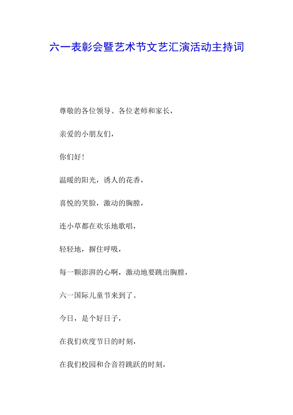 六一表彰会暨艺术节文艺汇演活动主持词_第1页