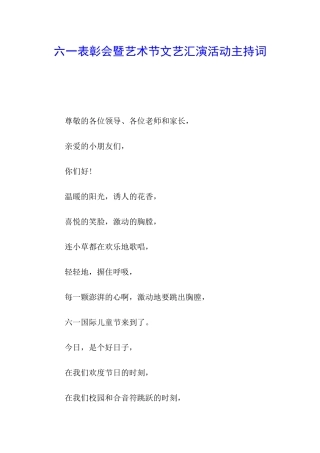 六一表彰会暨艺术节文艺汇演活动主持词
