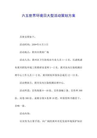 六五世界环境日大型活动策划方案