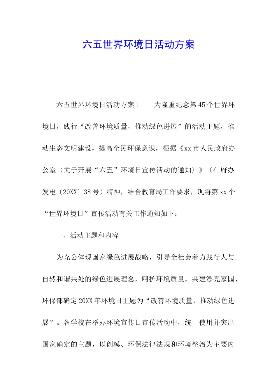 六五世界环境日活动方案_第1页