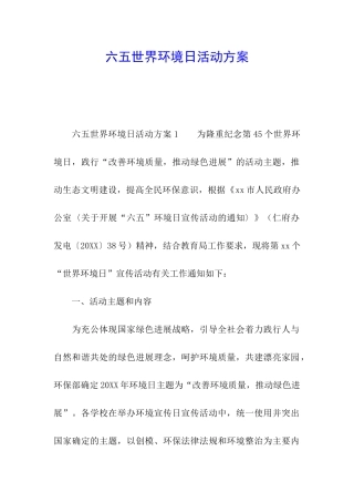 六五世界环境日活动方案