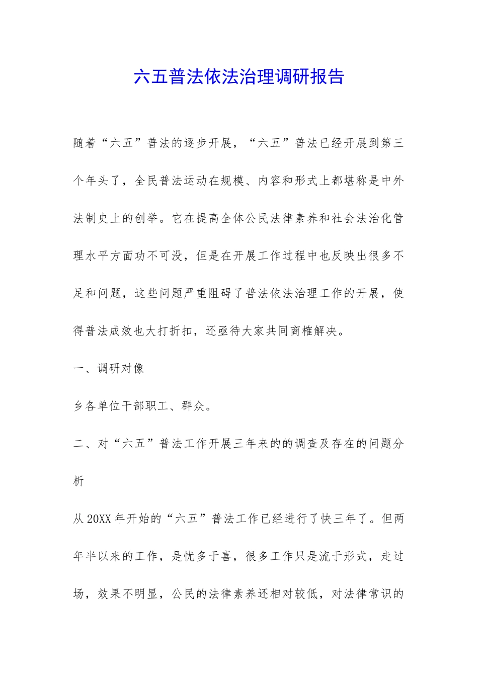 六五普法依法治理调研报告-_第1页
