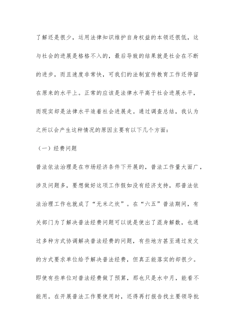 六五普法依法治理调研报告-_第2页