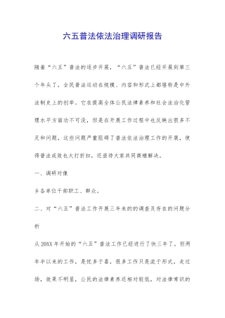 六五普法依法治理调研报告-