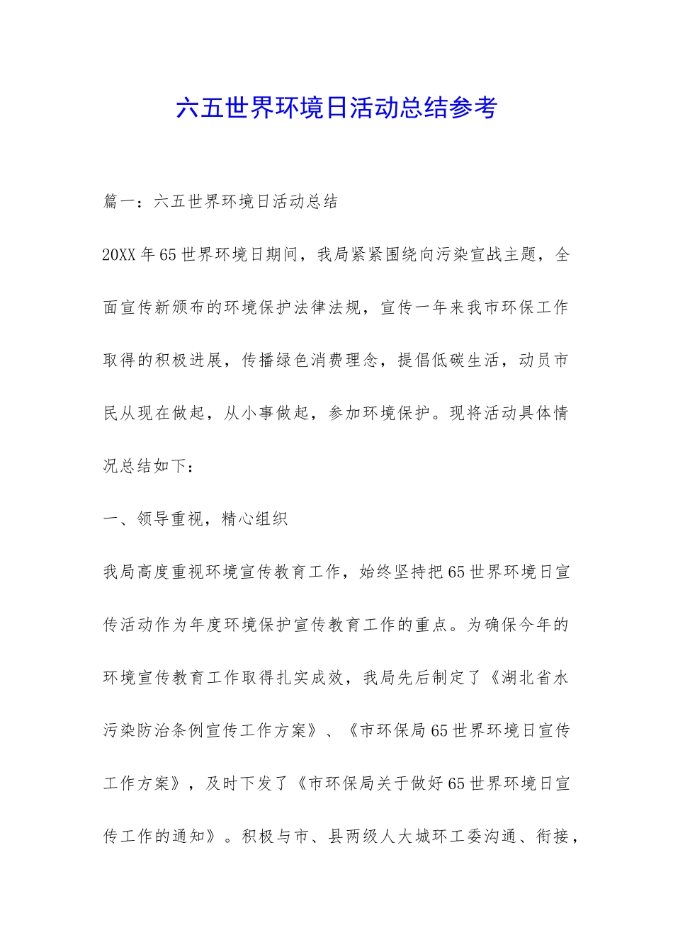 六五世界环境日活动总结参考-_第1页