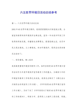 六五世界环境日活动总结参考-