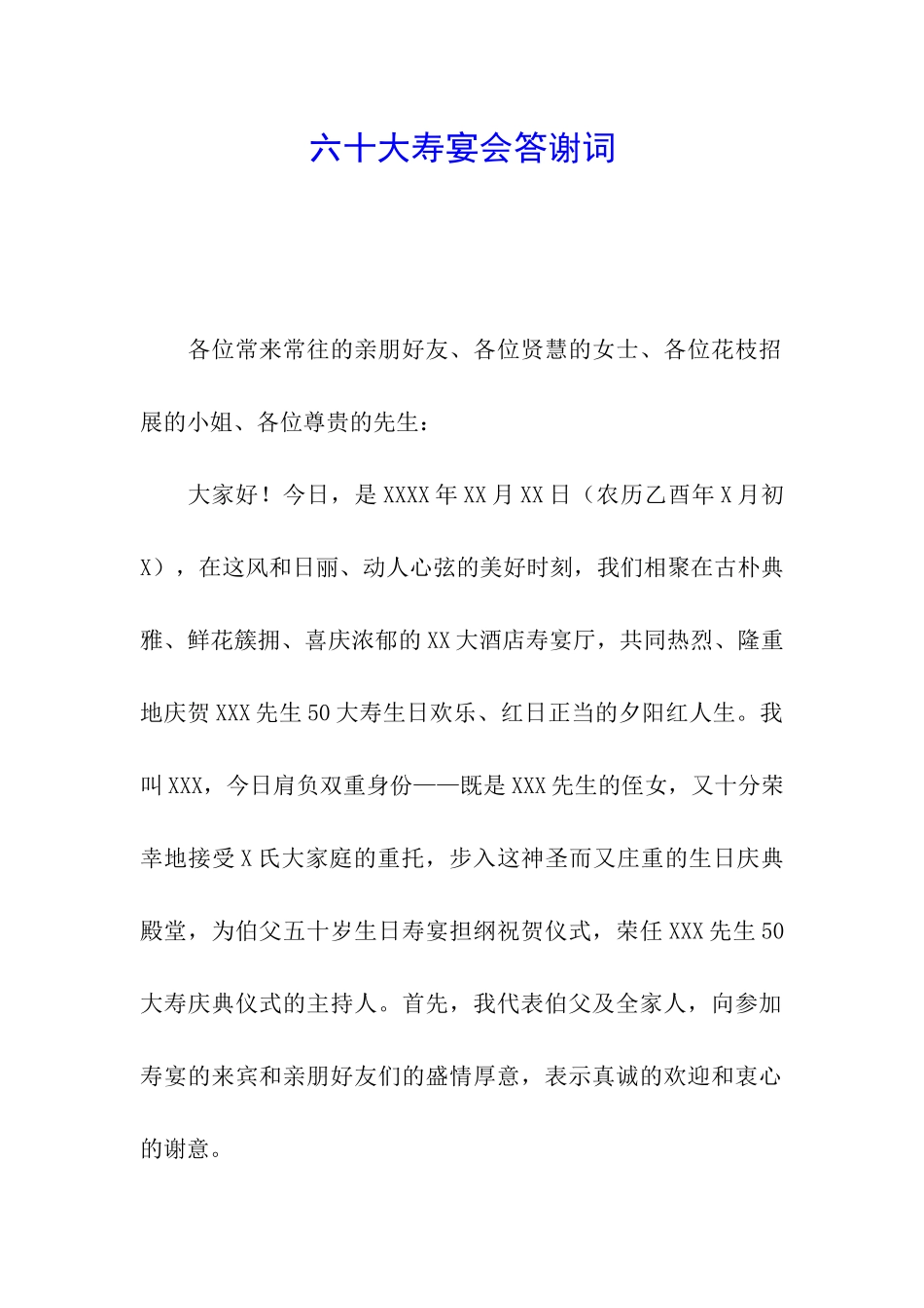 六十大寿宴会答谢词_第1页