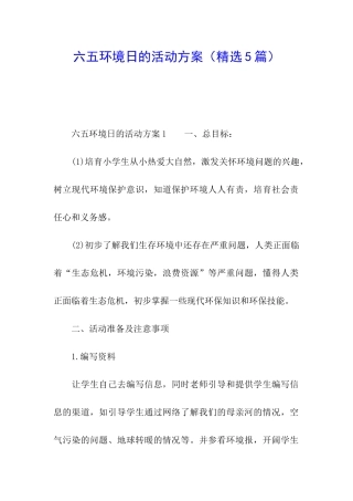 六五环境日的活动方案