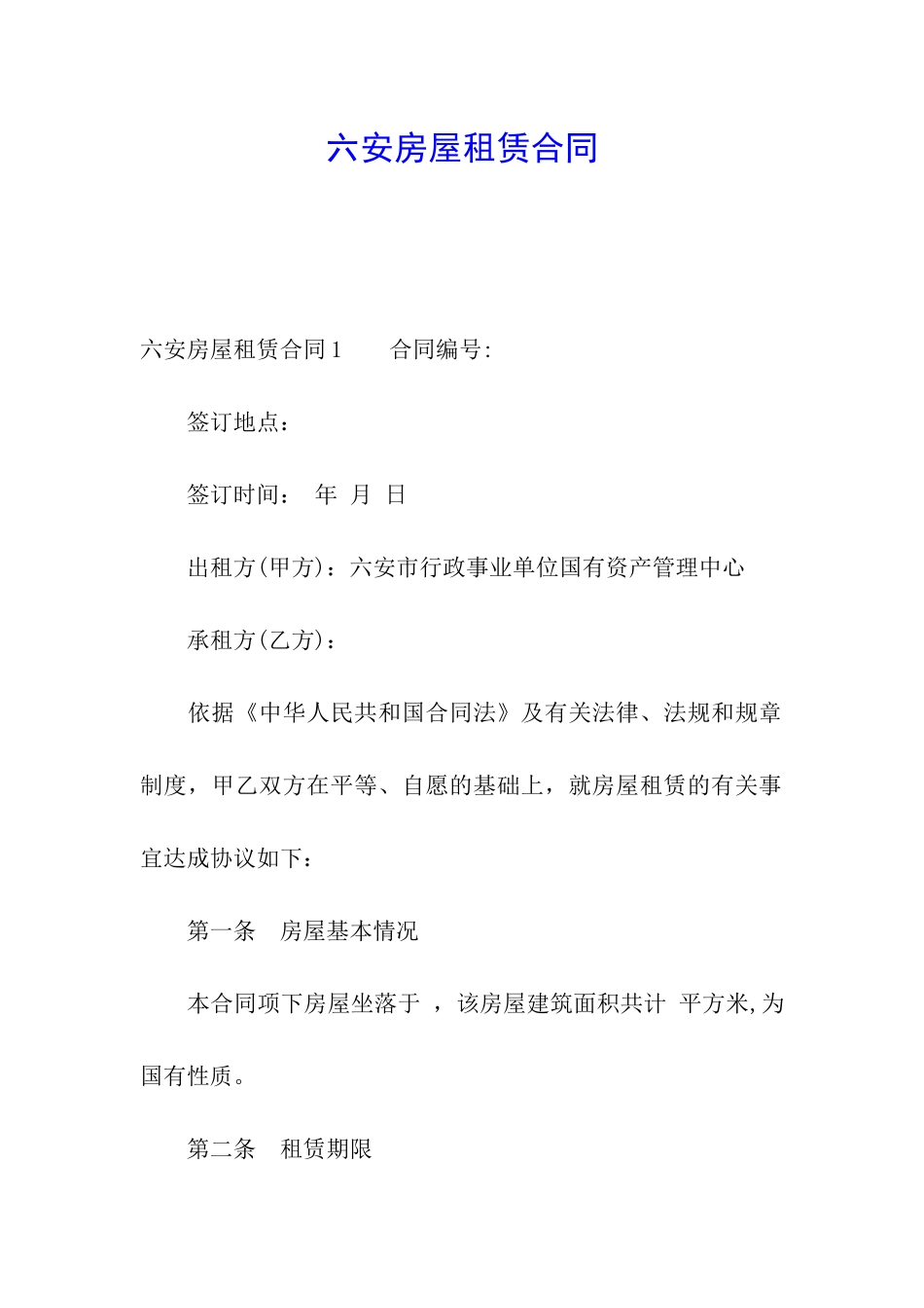 六安房屋租赁合同_第1页