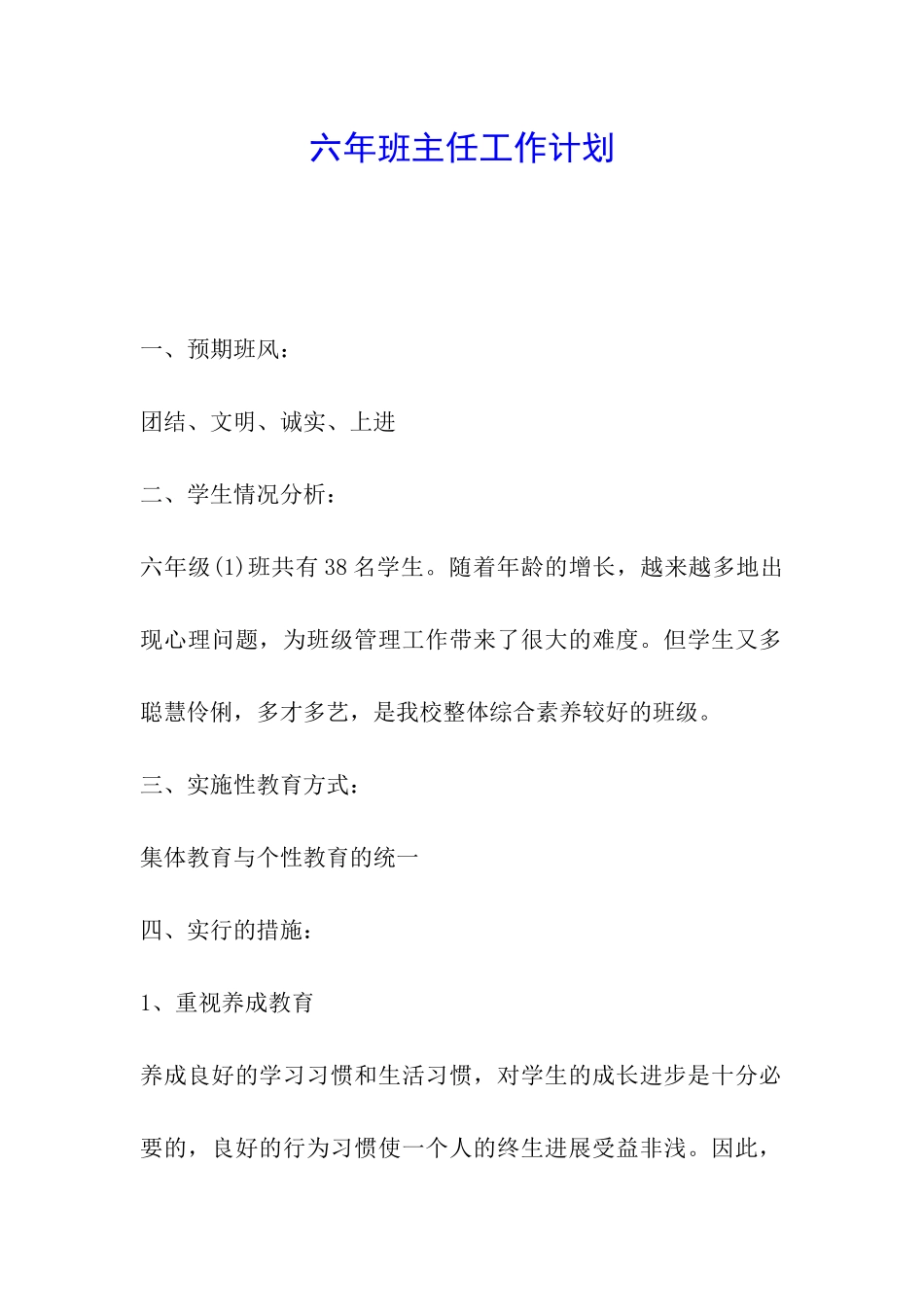 六年班主任工作计划_第1页