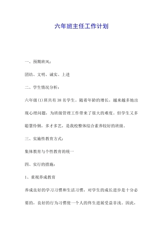 六年班主任工作计划