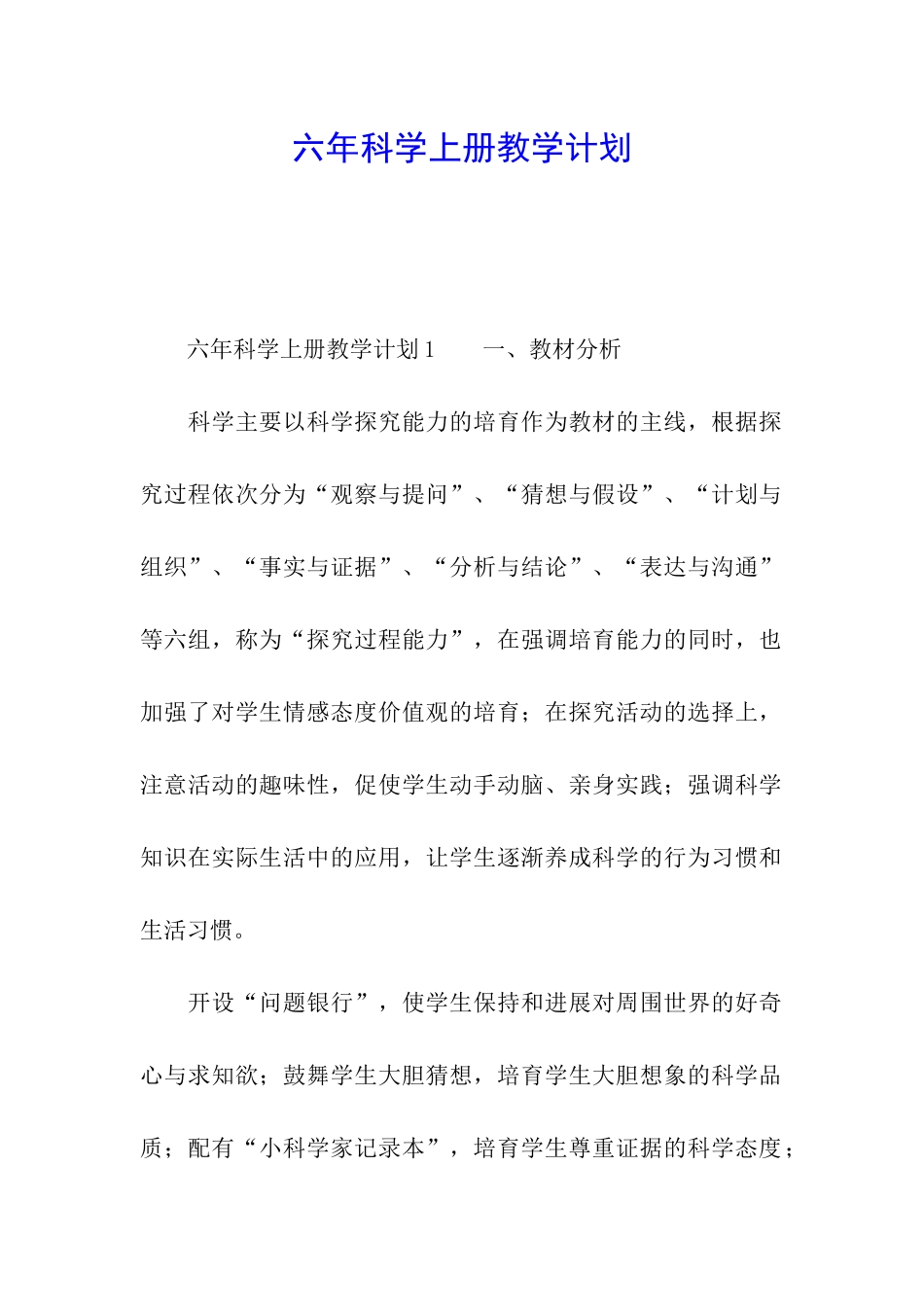 六年科学上册教学计划_第1页