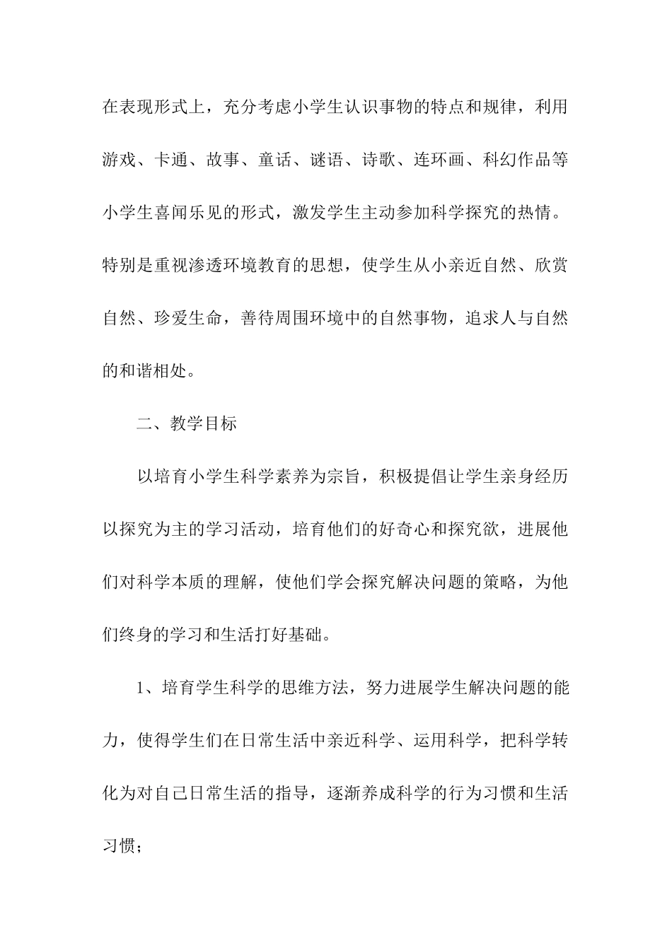 六年科学上册教学计划_第2页