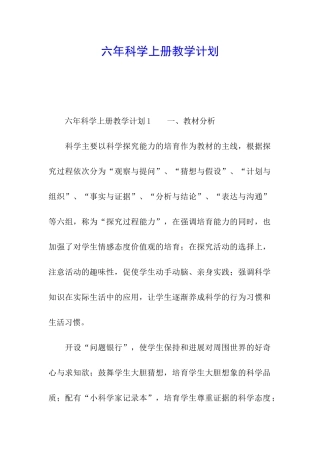 六年科学上册教学计划