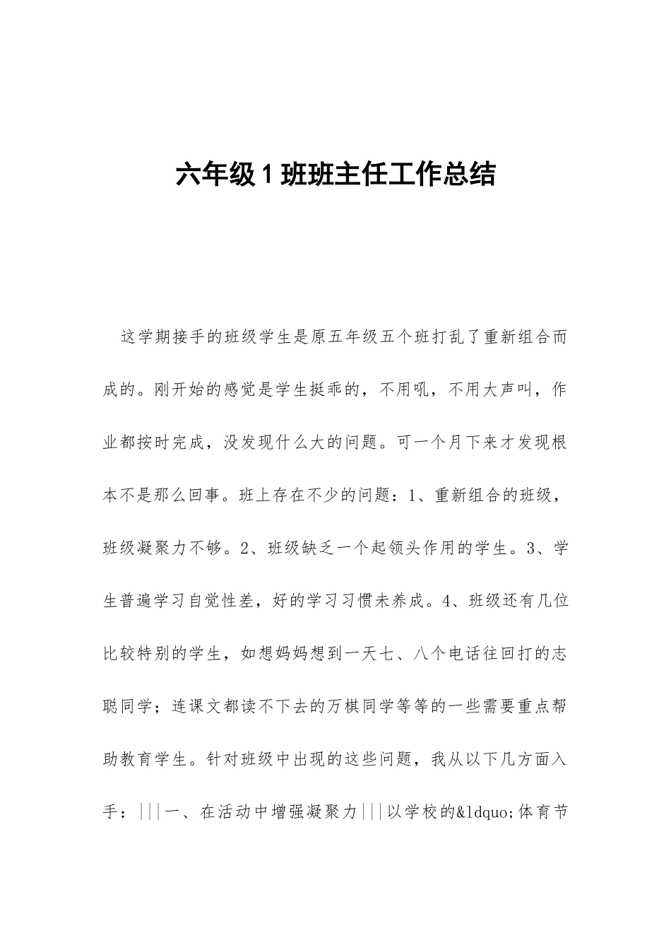 六年级1班班主任工作总结-_第1页