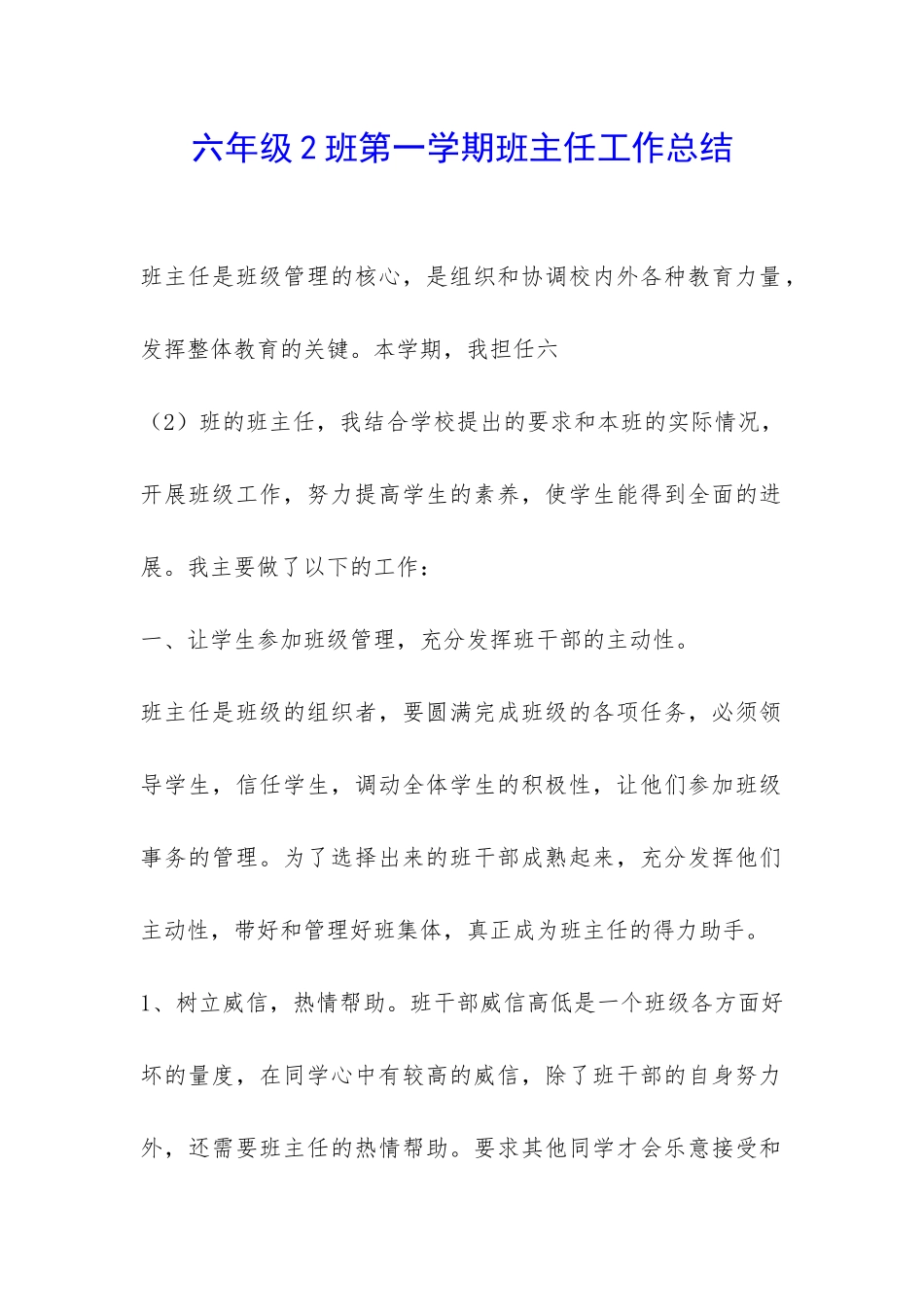 六年级2班第一学期班主任工作总结-_第1页