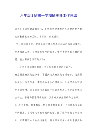 六年级2班第一学期班主任工作总结-