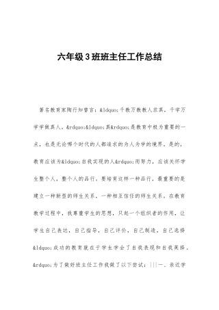 六年级3班班主任工作总结-