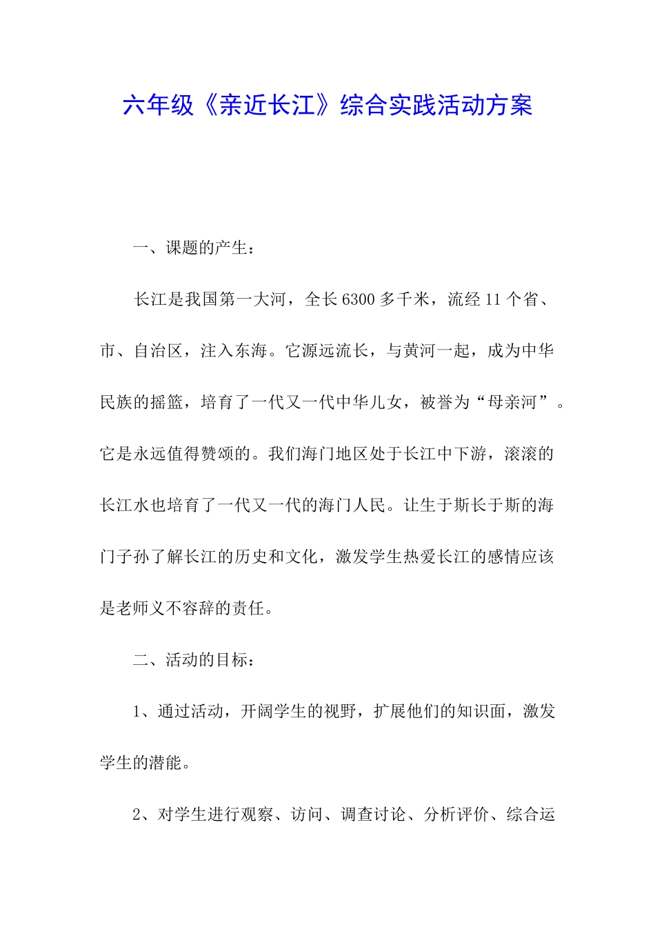 六年级《亲近长江》综合实践活动方案_第1页