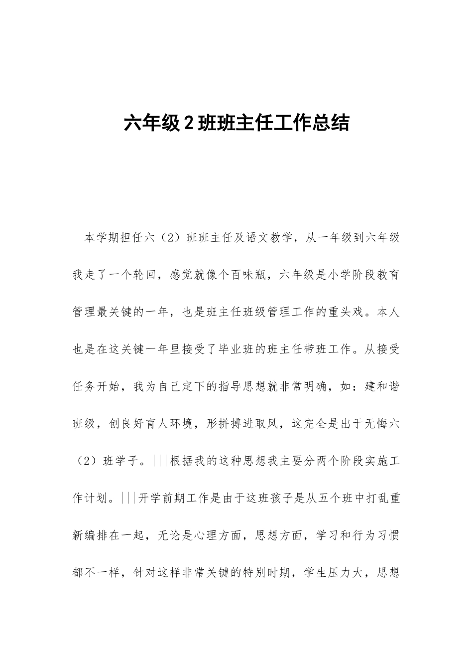 六年级2班班主任工作总结-_第1页