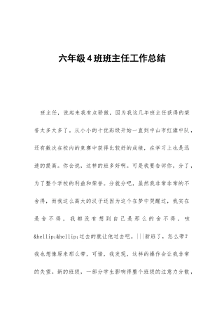 六年级4班班主任工作总结-