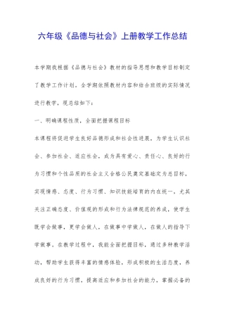 六年级《品德与社会》上册教学工作总结-