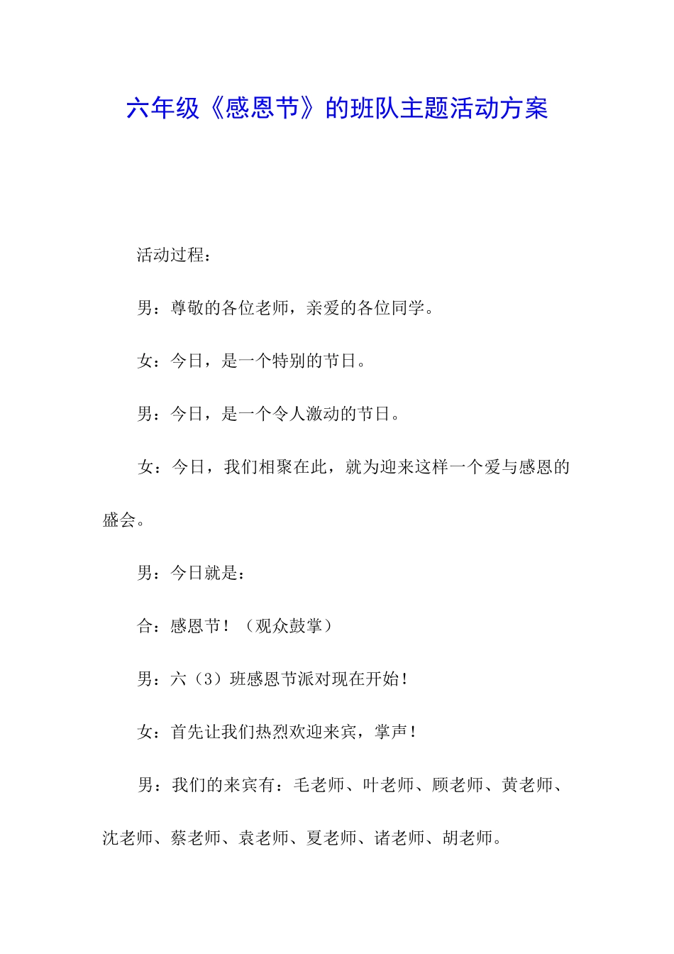 六年级《感恩节》的班队主题活动方案_第1页