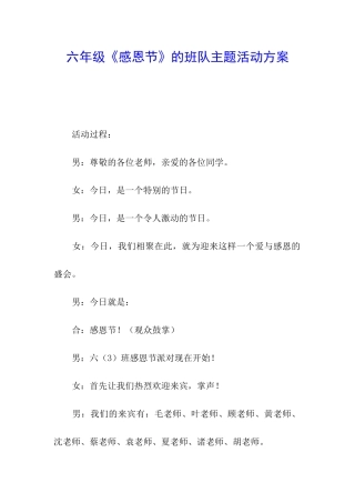 六年级《感恩节》的班队主题活动方案