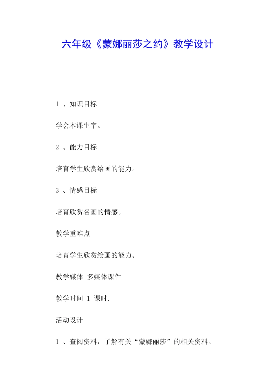 六年级《蒙娜丽莎之约》教学设计_第1页