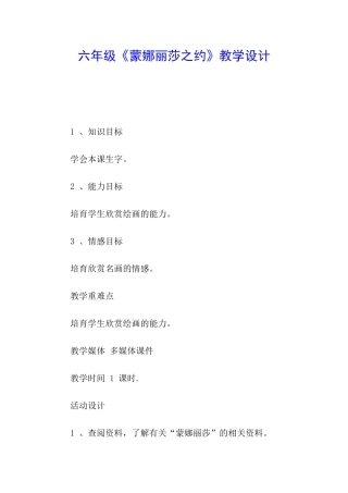 六年级《蒙娜丽莎之约》教学设计