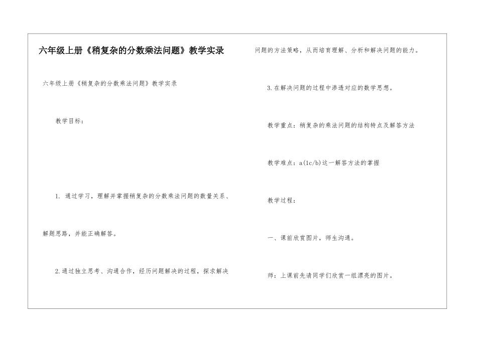 六年级上册《稍复杂的分数乘法问题》教学实录_第1页