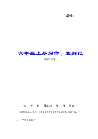 六年级上册习作：变形记-