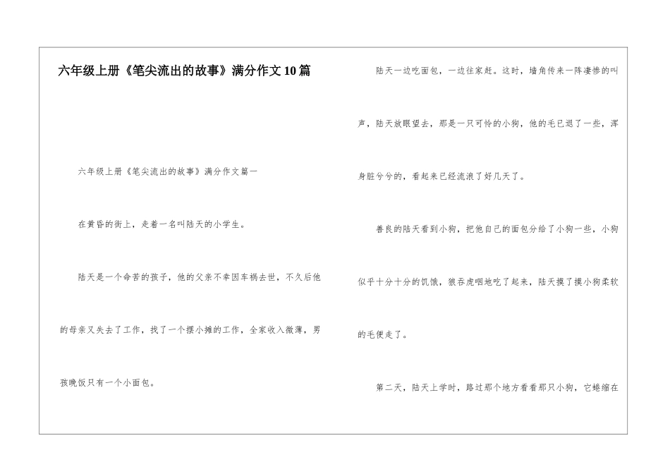 六年级上册《笔尖流出的故事》满分作文10篇_第1页