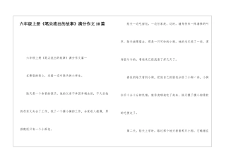 六年级上册《笔尖流出的故事》满分作文10篇