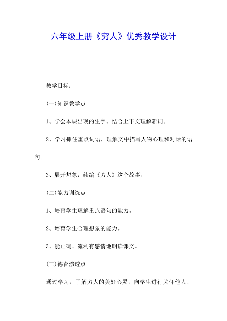 六年级上册《穷人》优秀教学设计_第1页
