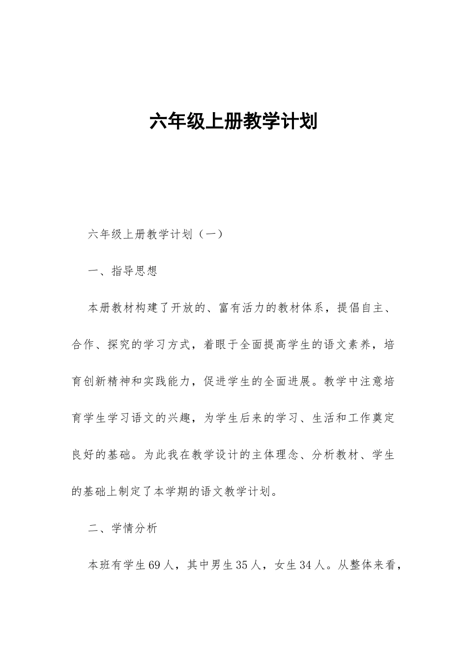 六年级上册教学计划-_第1页