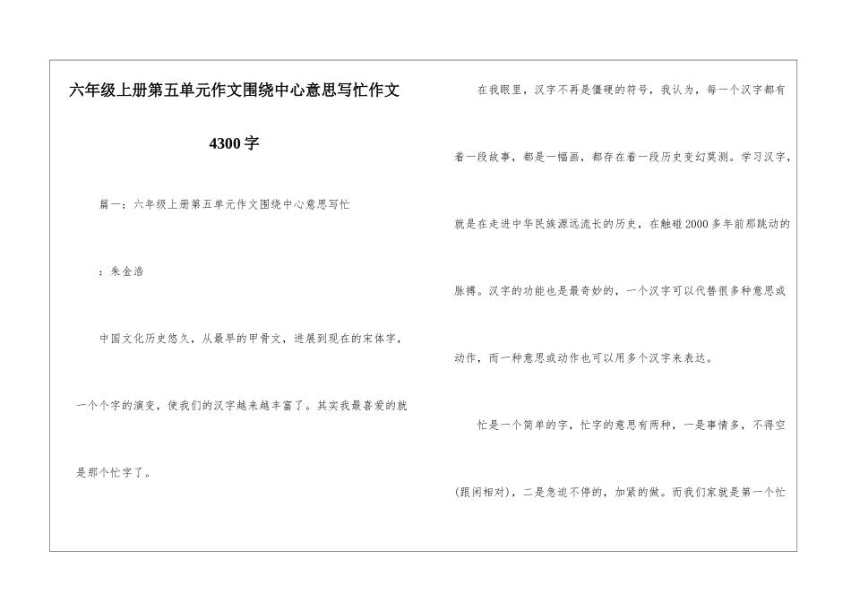六年级上册第五单元作文围绕中心意思写忙作文4300字_第1页