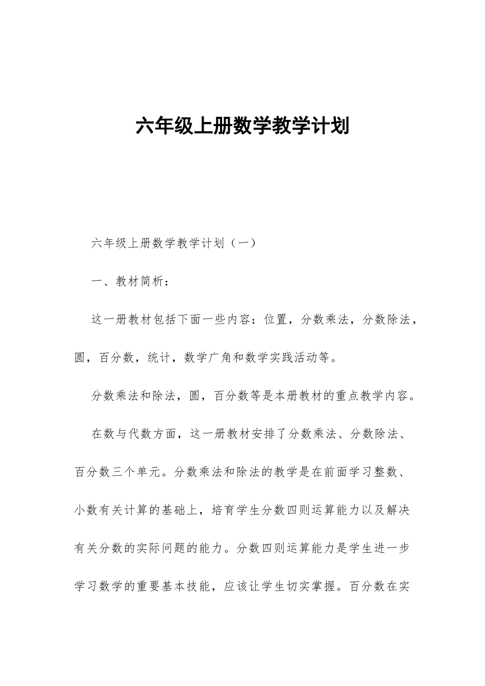 六年级上册数学教学计划-_第1页