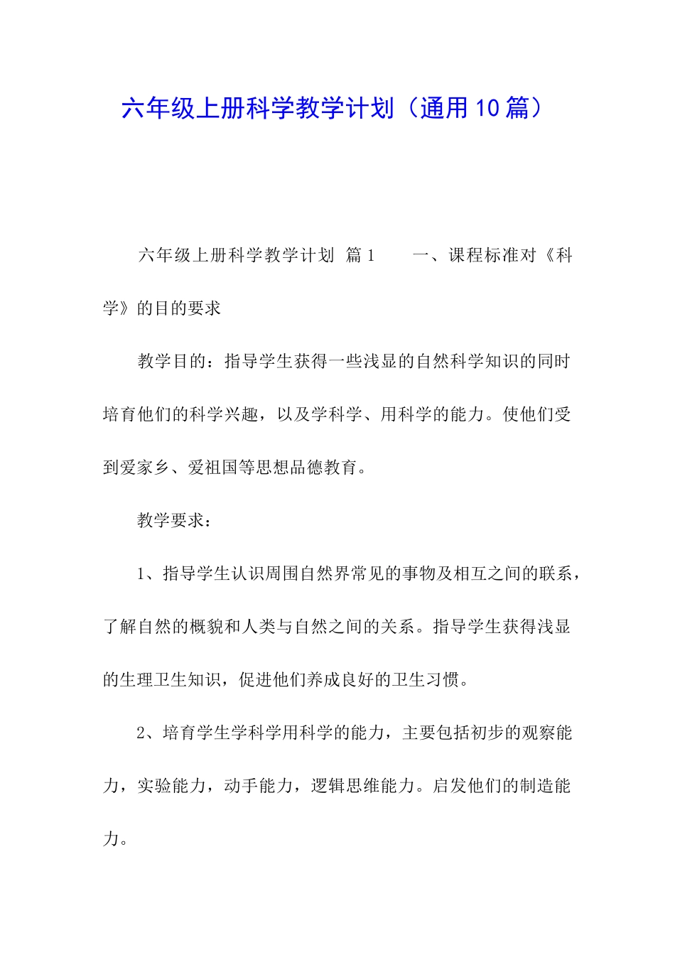 六年级上册科学教学计划_第1页