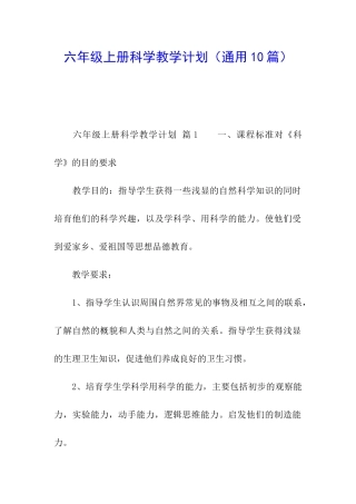 六年级上册科学教学计划