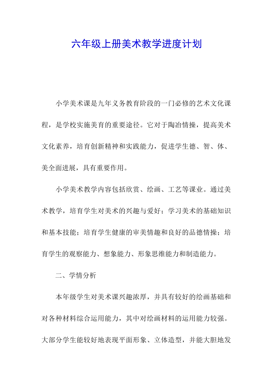 六年级上册美术教学进度计划_第1页