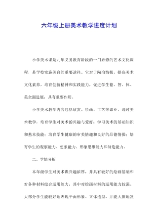六年级上册美术教学进度计划