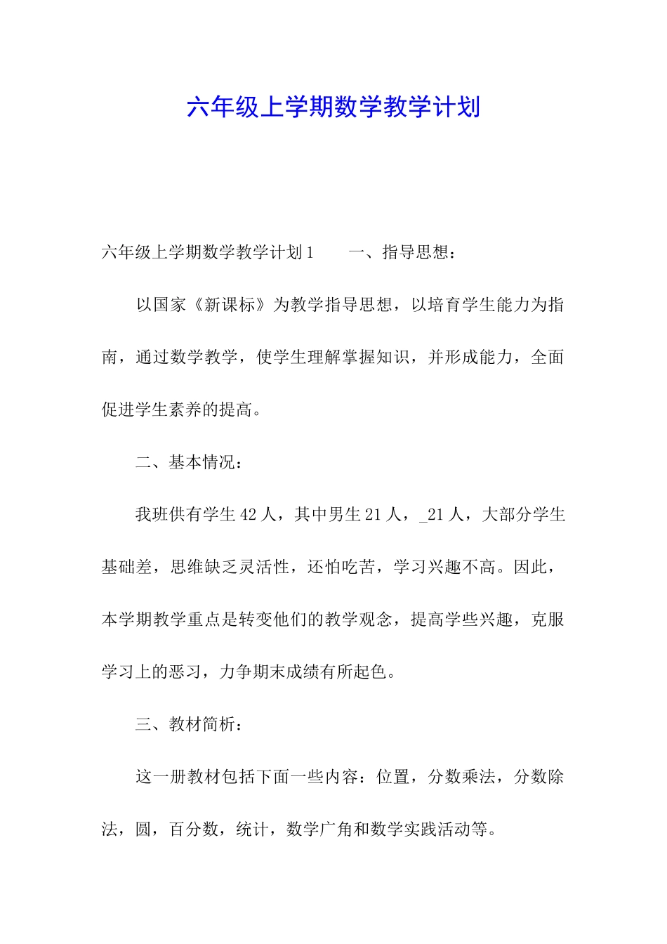 六年级上学期数学教学计划_第1页