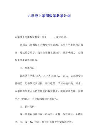 六年级上学期数学教学计划