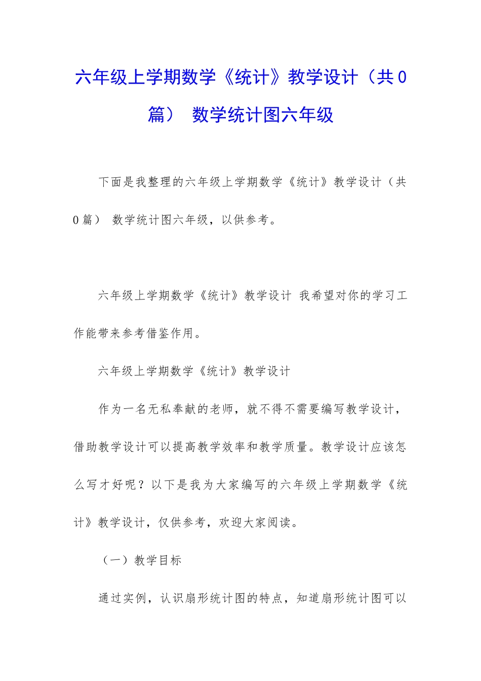 六年级上学期数学《统计》教学设计-数学统计图六年级_第1页