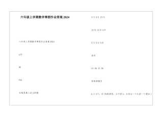 六年级上学期数学寒假作业答案2024