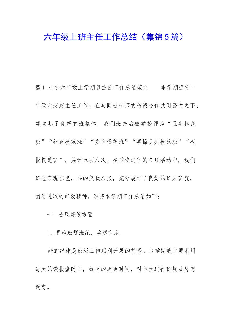 六年级上班主任工作总结_第1页
