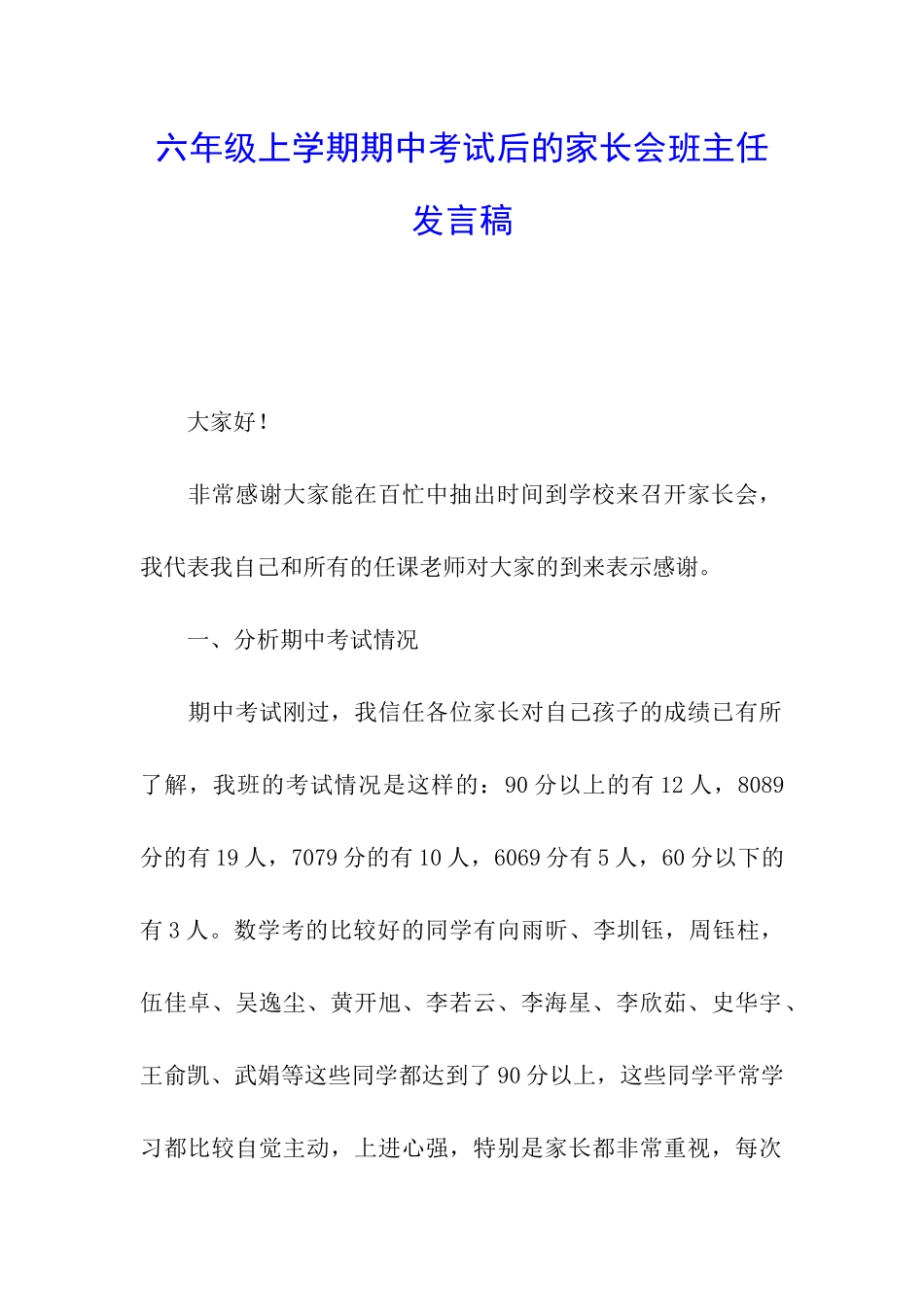 六年级上学期期中考试后的家长会班主任发言稿_第1页