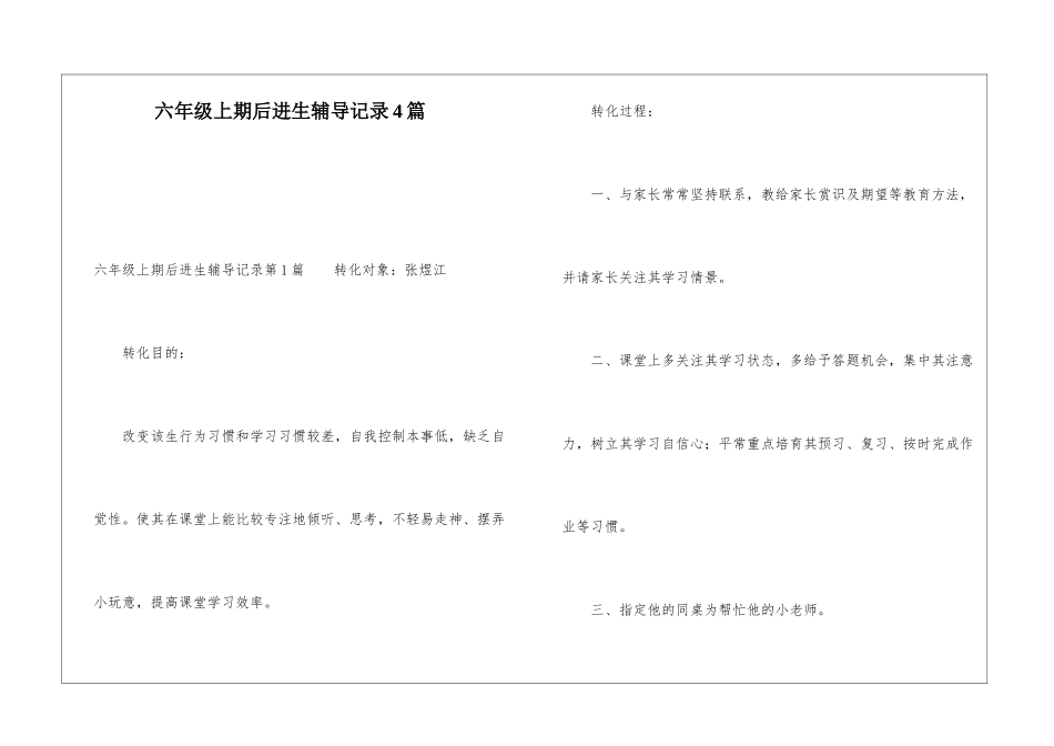 六年级上期后进生辅导记录4篇_第1页