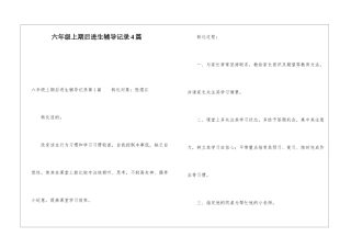 六年级上期后进生辅导记录4篇